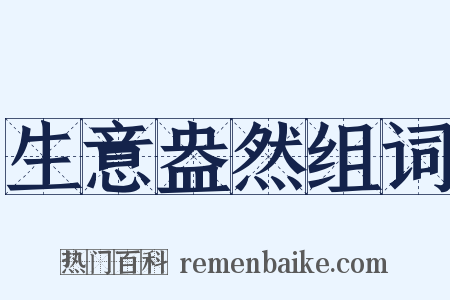 生意盎然组词是什么意思的图片